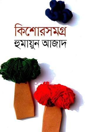 [9789840422128] কিশোরসমগ্র