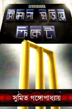 [9788194563570] সীমানা ছাড়িয়ে ক্রিকেট