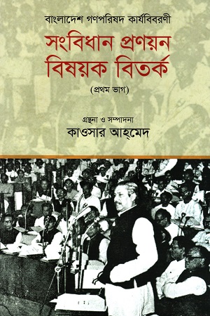 [9789849569206] বাংলাদেশ গণপরিষদ কার্যবিবরণী : সংবিধান প্রণয়ন বিষয়ক বিতর্ক (প্রথম ভাগ)