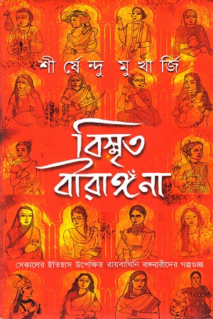 [2804000000002] বিস্মৃত বীরাঙ্গনা