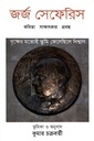 বৃক্ষের মতোই তুমি ফেলেছিলে নিশ্বাস : জর্জ সেফেরিস