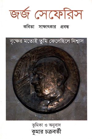 [9789849416609] বৃক্ষের মতোই তুমি ফেলেছিলে নিশ্বাস : জর্জ সেফেরিস