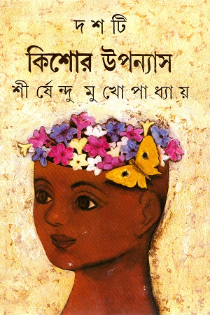 [9788177561159] দশটি কিশোর উপন্যাস