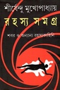 রহস্য সমগ্র (শবর ও অন্যান্য রহস্যকাহিনি)