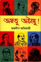 জয়তু জটায়ু!