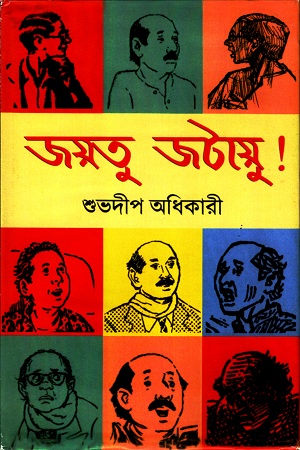 [9788194563518] জয়তু জটায়ু!