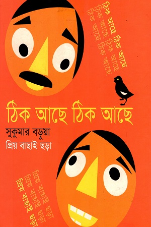 [9789849295723] ঠিক আছে ঠিক আছে