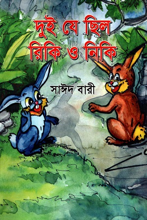 [9789848558355] দুই যে ছিল রিকি ও নিকি