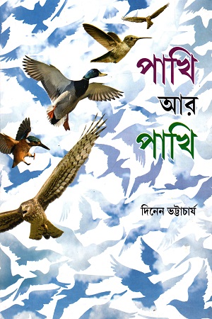 [9788179552810] পাখি আর পাখি