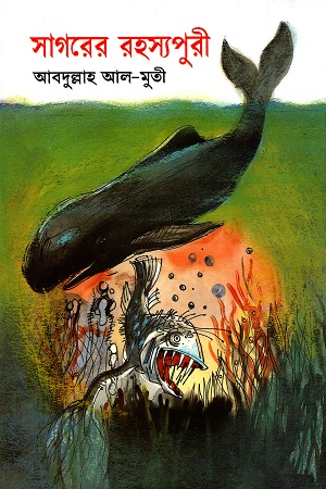 [9789844043848] সাগরের রহস্যপুরী