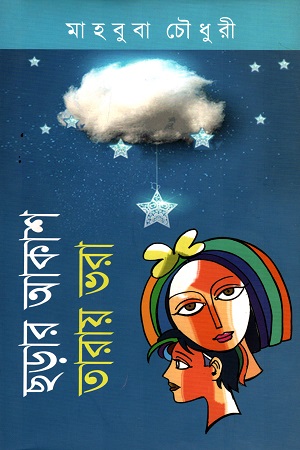 [9789849301356] ছড়ার আকাশ তারায় ভরা