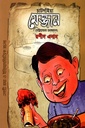 চাটগাঁইয়া মেজ্জান (চট্টগ্রামের মেজবান) - একটি রম্য ও ইতিহাসভিত্তিক রচনা