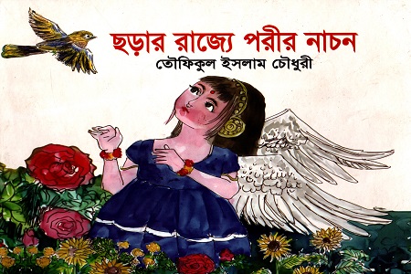 [9789849090786] ছড়ার রাজ্যে পরীর নাচন