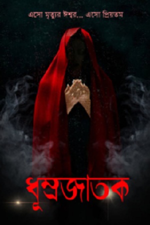 [9788194963134] ধুম্রজাতক (যৌথ উপন্যাস)