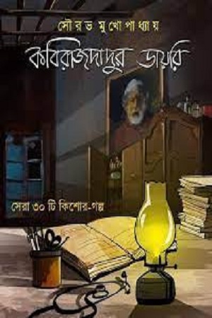 [9789387753563] কবিরাজদাদুর ডায়রি