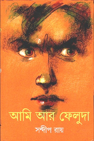 [2813600000008] আমি আর ফেলুদা