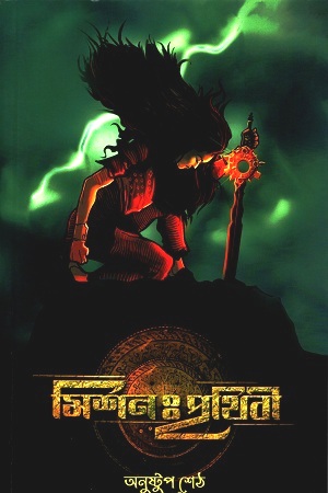 [9788194940210] মিশন : পৃথিবী