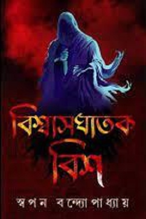 [2814100000000] বিশ্বাসঘাতক বিশ