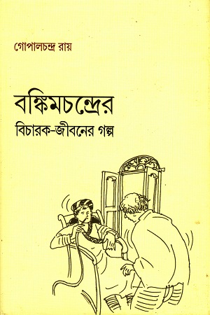 [9789382300236] বঙ্কিমচন্দ্রের বিচারক-জীবনের গল্প