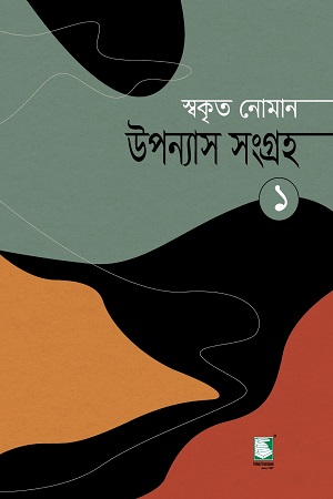 [9789849549536] উপন্যাস সংগ্রহ (স্বকৃত নোমান) প্রথম খণ্ড