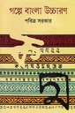 গল্পে বাংলা উচ্চারণ