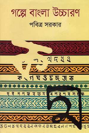 [9789849359203] গল্পে বাংলা উচ্চারণ