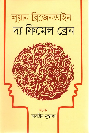 [9847000004369] দ্য ফিমেল ব্রেন