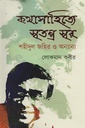 কথাসাহিত্যে স্বতন্ত্র স্বর শহীদুল জহির ও অন্যান্য