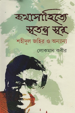 [9789849337522] কথাসাহিত্যে স্বতন্ত্র স্বর শহীদুল জহির ও অন্যান্য