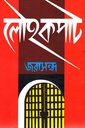 লৌহকপাট (অখণ্ড সংস্করণ)