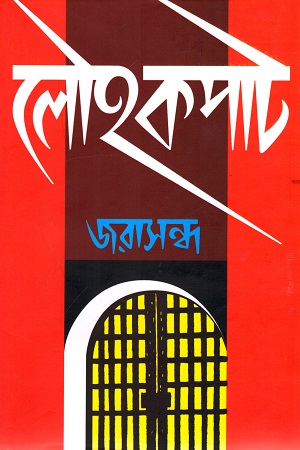 [9788172930462] লৌহকপাট (অখণ্ড সংস্করণ)