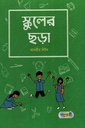 স্কুলের ছড়া