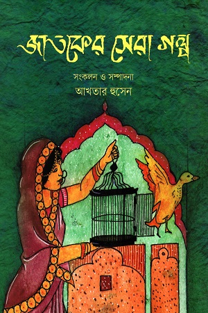 [9789849353492] জাতকের সেরা গল্প