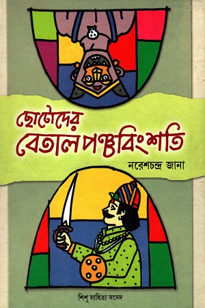 [9788179551264] ছোটোদের বেতালপঞ্চবিংশতি