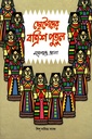 ছোটোদের বত্রিশ পুতুল