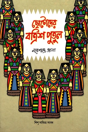 [9788179551233] ছোটোদের বত্রিশ পুতুল