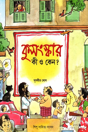 [9788179550583] কুসংস্কার : কী এবং কেন?