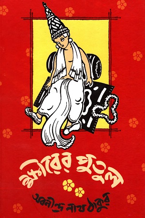 [9788179551905] ক্ষীরের পুতুল
