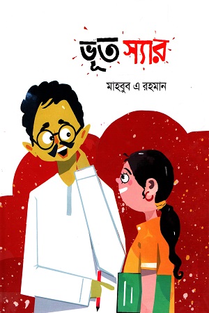 [9789848235966] ভূত স্যার