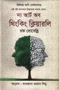 দ্য আর্ট অব থিংকিং ক্লিয়ারলি