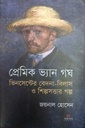 প্রেমিক ভ্যান গঘ : ভিনসেন্টের বেদনা-বিলাস ও শিল্পসত্তার গল্প