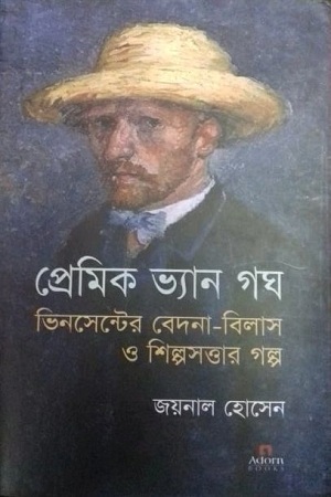 [9789842005183] প্রেমিক ভ্যান গঘ : ভিনসেন্টের বেদনা-বিলাস ও শিল্পসত্তার গল্প