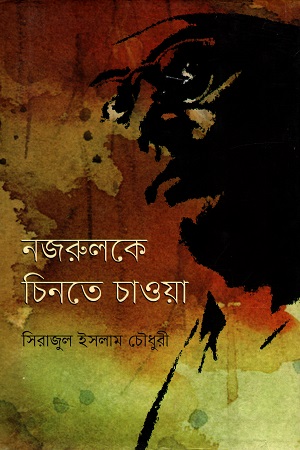 [9789848882962] নজরুলকে চিনতে চাওয়া