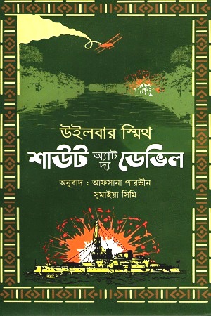 [9789849448228] শাউট অ্যাট দ্য ডেভিল