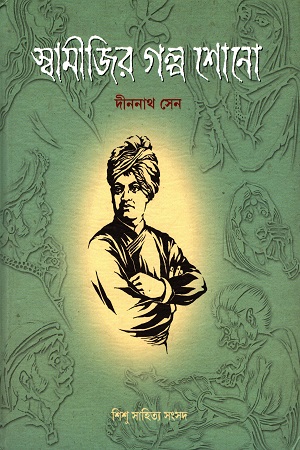 [978817955252] স্বামীজির গল্প শোনো