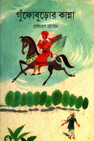 [9788179551554] গুঁফোবুড়োর কান্না