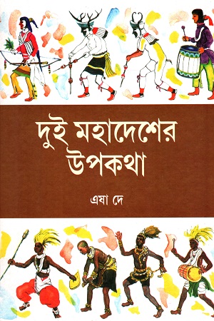 [9788179550257] দুই মহাদেশের উপকথা