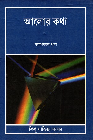 [9788179550664] আলোর কথা