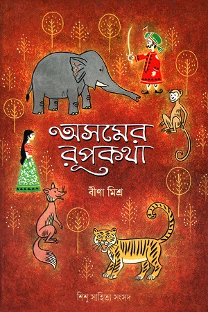 [9788179551393] অসমের রূপকথা