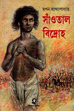 [2835300000003] সাঁওতাল বিদ্রোহ